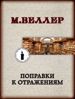 Книга Поправки к отражениям