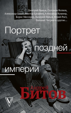 Читать онлайн книгу Портрет поздней империи. Андрей Битов автор Коллектив авторов Книга Портрет поздней империи. Андрей Битов