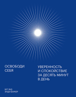 Книга Освободи себя