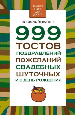 Читать онлайн книгу 999 тостов, поздравлений, пожеланий свадебных, шуточных и в день рождения автор Белов Николай Владимирович Книга 999 тостов, поздравлений, пожеланий свадебных, шуточных и в день рождения