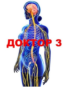Книга Доктор 3 (СИ)
