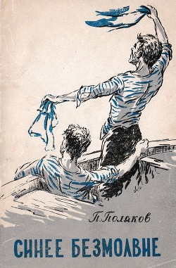 Книга Синее безмолвие