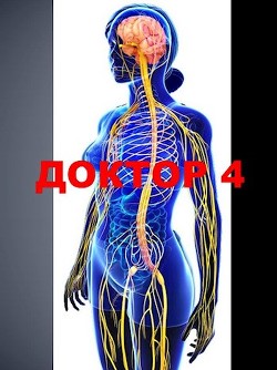 Читать онлайн книгу Доктор 4 (СИ) автор Афанасьев Семён Книга Доктор 4 (СИ)