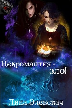 Книга Некромантия - зло! (СИ)