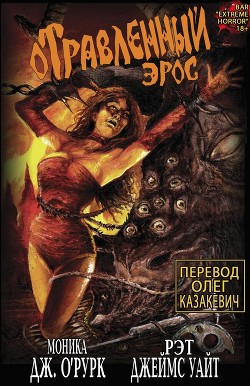 Читать онлайн книгу Отравленный Эрос. Часть 1 (ЛП) автор О' Книга Отравленный Эрос. Часть 1 (ЛП)