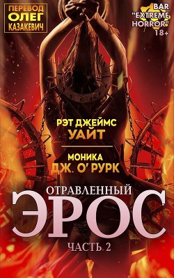 Книга Отравленный Эрос. Часть 2 (ЛП)