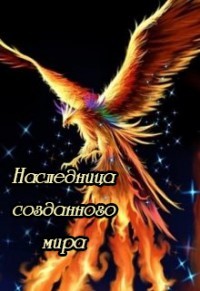Книга Наследница созданного мира (СИ)