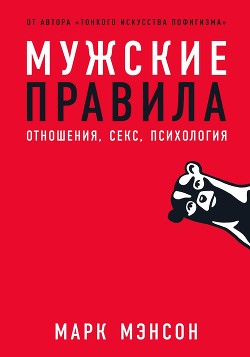 Книга Мужские правила