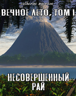 Книга Вечное Лето, Том I: Несовершенный рай (СИ)