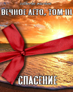 Книга Вечное Лето, Том III: Спасение (СИ)