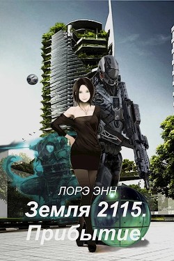 Книга Земля 2115. Прибытие (СИ)