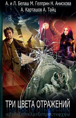 Книга Три цвета отражений