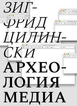 Книга Археология медиа. О «глубоком времени» аудиовизуальных технологий