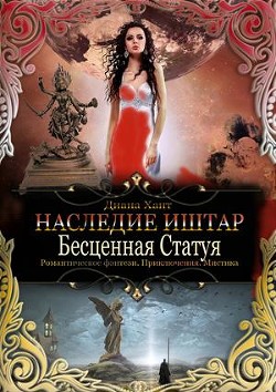 Книга Бесценная Статуя (СИ)