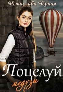 Читать онлайн книгу Поцелуй медузы, или Отель для бастарда (СИ) автор Черная Мстислава Книга Поцелуй медузы, или Отель для бастарда (СИ)