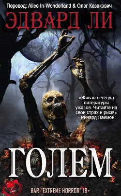 Читать онлайн книгу Голем (ЛП) автор Ли Эдвард Книга Голем (ЛП)