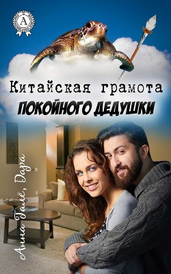 Книга Китайская грамота покойного дедушки (СИ)