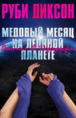 Читать онлайн книгу Медовый месяц на ледяной планете. Вэктал и Джорджи (ЛП) автор Диксон Руби Книга Медовый месяц на ледяной планете. Вэктал и Джорджи (ЛП)