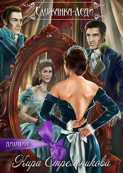 Книга Служанка-леди (СИ)