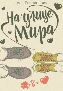 Книга На улице Мира (СИ)