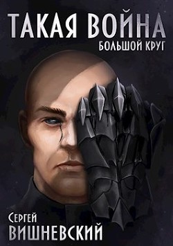 Книга Такая Война (СИ)