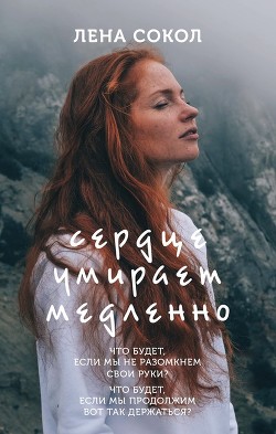 Читать онлайн книгу Сердце умирает медленно (СИ) автор Сокол Елена Книга Сердце умирает медленно (СИ)