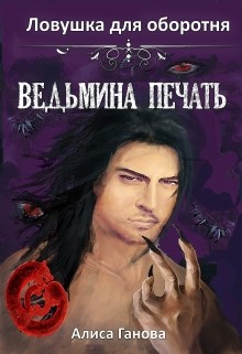 Книга Ведьмина печать. Ловушка для оборотня (СИ)