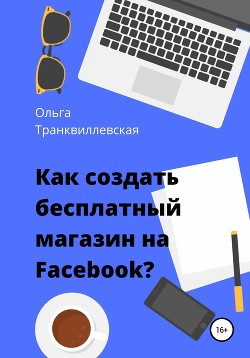 Книга Как создать бесплатный интернет-магазин на Facebook