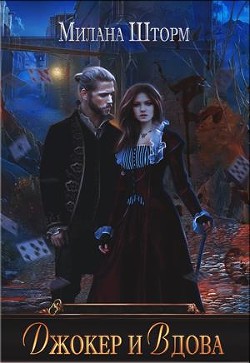 Читать онлайн книгу Джокер и Вдова (СИ) автор Шторм Милана Книга Джокер и Вдова (СИ)