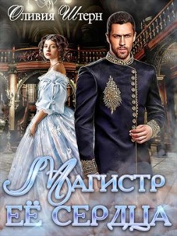 Книга Магистр ее сердца (СИ)