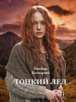 Книга Тонкий лед (СИ)