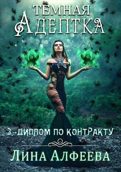 Читать онлайн книгу Диплом по контракту (СИ) автор Алфеева Лина Книга Диплом по контракту (СИ)