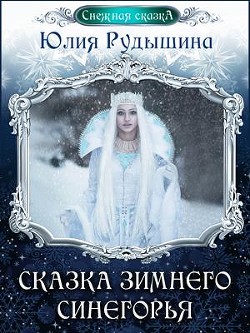 Книга Сказка зимнего Синегорья (СИ)
