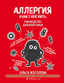 Читать онлайн книгу Аллергия и как с ней жить. Руководство для всей семьи автор Жоголева Ольга Книга Аллергия и как с ней жить. Руководство для всей семьи
