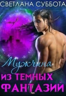 Читать онлайн книгу Мужчина из темных фантазий (СИ) автор Суббота Светлана Книга Мужчина из темных фантазий (СИ)