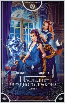 Читать онлайн книгу Наследие звездного дракона. Отбор автор Черникова Любовь Книга Наследие звездного дракона. Отбор