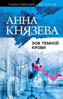 Книга Зов темной крови