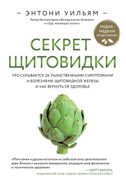 Книга Секрет щитовидки. Что скрывается за таинственными симптомами и болезнями щитовидной железы и как вер