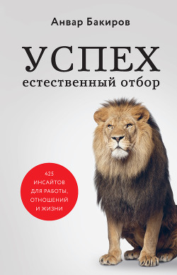 Книга Успех. Естественный отбор. 425 инсайтов для работы, отношений и жизни