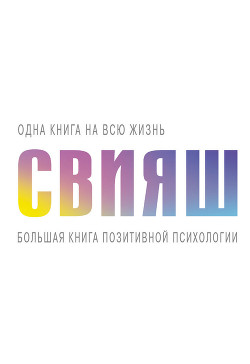 Читать онлайн книгу Большая книга позитивной психологии автор Свияш Александр Книга Большая книга позитивной психологии