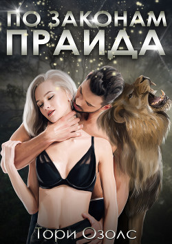 Читать онлайн книгу По законам прайда (СИ) автор Озолс Тори Книга По законам прайда (СИ)