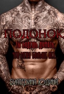 Читать онлайн книгу Подонок, ты будешь думать, что меня больше нет... (СИ) автор Юдина Екатерина Книга Подонок, ты будешь думать, что меня больше нет... (СИ)