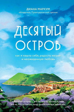 Книга Десятый остров. Как я нашла себя, радость жизни и неожиданную любовь