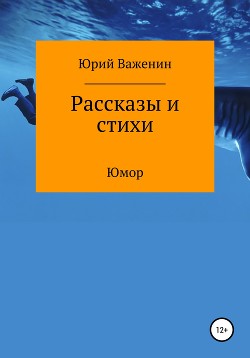 Читать онлайн книгу Рассказы и стихи автор Важенин Юрий Книга Рассказы и стихи