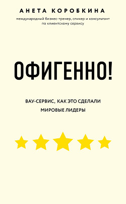 Читать онлайн книгу Офигенно! автор Коробкина Анета Книга Офигенно!