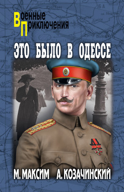 Читать онлайн книгу Это было в Одессе автор Козачинский Александр Владимирович Книга Это было в Одессе