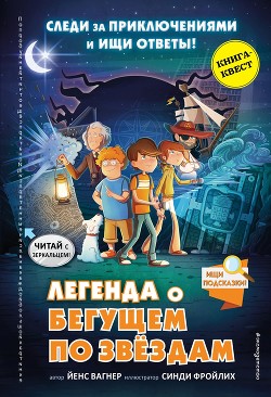 Читать онлайн книгу Легенда о «Бегущем по звёздам» автор Вагнер Йенс Книга Легенда о «Бегущем по звёздам»