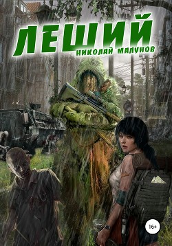 Книга Леший (СИ)