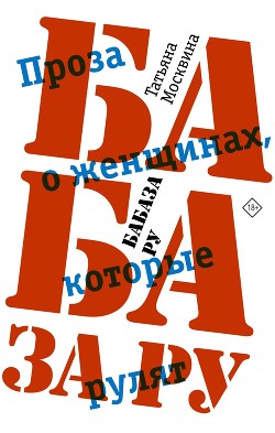 Читать онлайн книгу Бабаза ру автор Москвина Татьяна Книга Бабаза ру