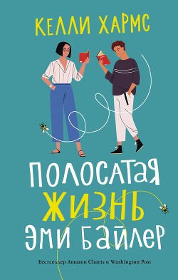 Читать онлайн книгу Полосатая жизнь Эми Байлер автор Хармс Келли Книга Полосатая жизнь Эми Байлер